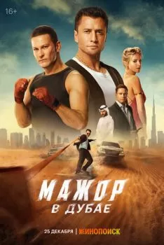 Мажор в Дубае смотреть онлайн